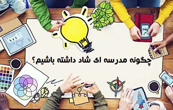 چگونه مدرسه شادی داشته باشیم؟