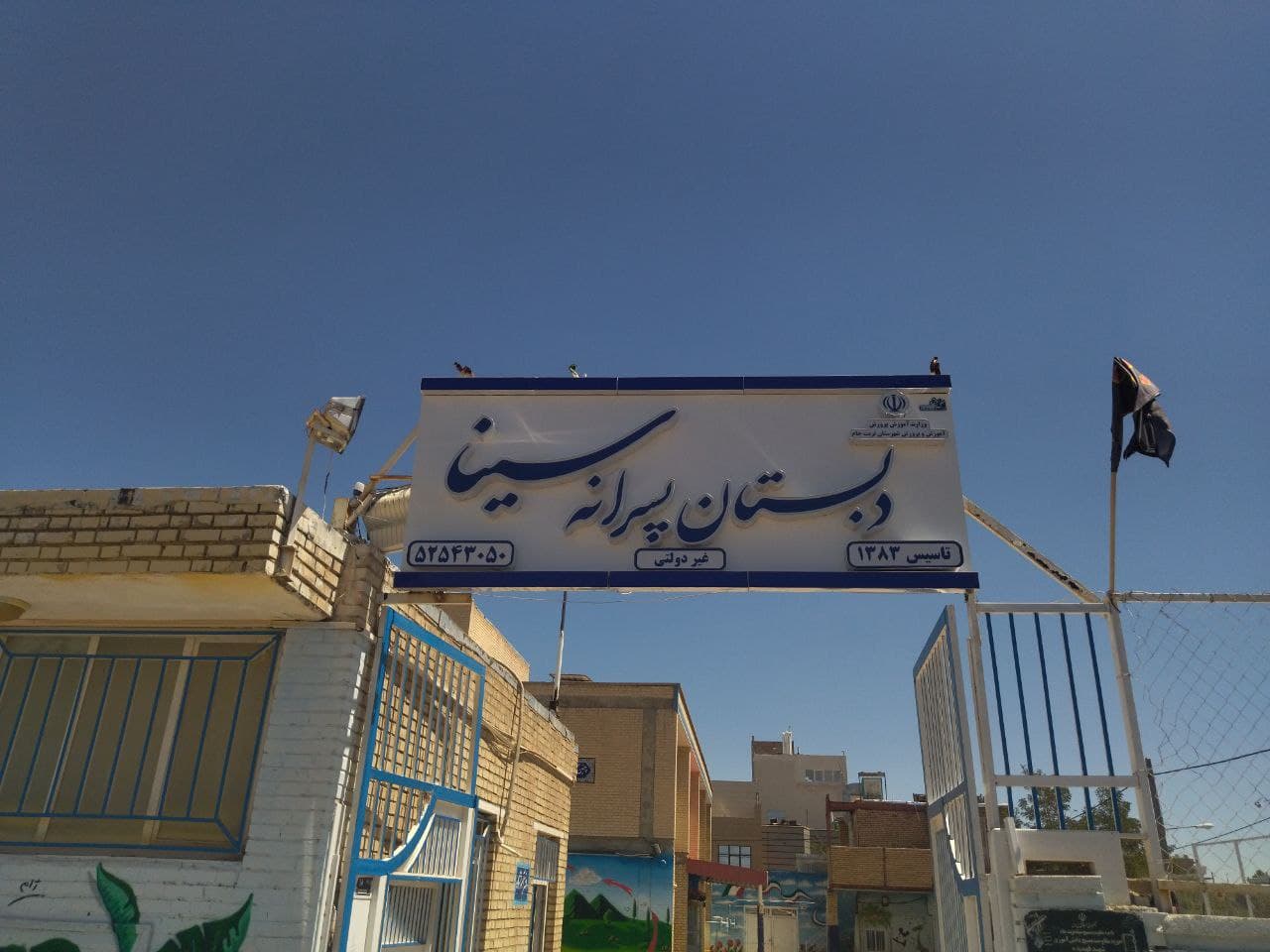 دبستان غیردولتی سینا